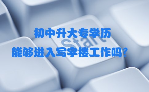 初中升大专学历能够进入写字楼工作吗？(图1)