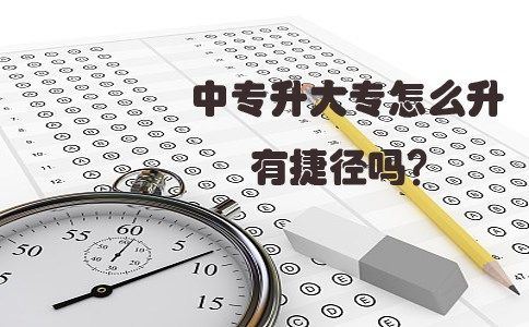 中专升大专怎么升有捷径吗？(图1)