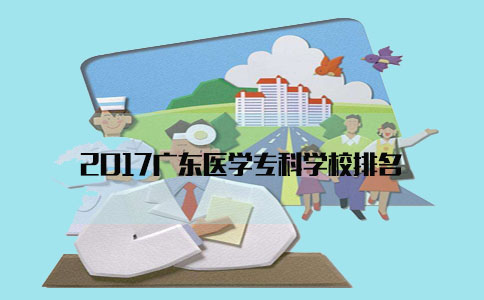 2017辽宁医学专科学校排名(图1)