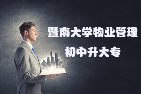 辽宁自考物业管理初中升大专报名条件(图1)