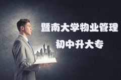 辽宁自考物业管理初中升大专报名条件