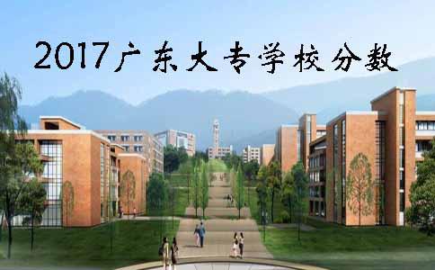 2017辽宁大专学校分数(图1)