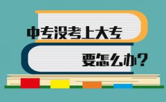 在辽宁中专没考上大专要怎么办?