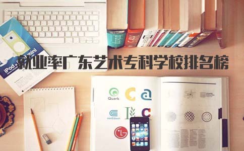 就业率辽宁艺术专科学校排名榜(图1)