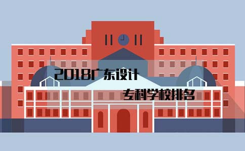 2018辽宁设计专科学校排名(图1)