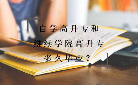 自学高升专和继续学院高升专多久毕业？(图1)