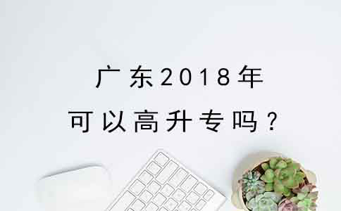 辽宁2018年可以高升专吗？(图1)