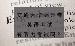 辽宁自考高升专英语考试有听力考试吗？