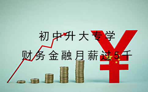 初中升大专学财务金融月薪能过5千吗？(图1)