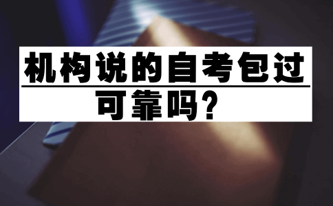 机构说的自考包过可靠吗？(图1)