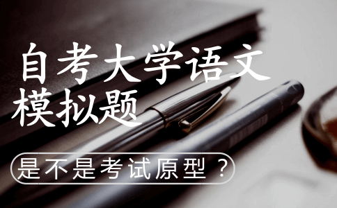 自考大学语文模拟题是不是考试题型？(图1)