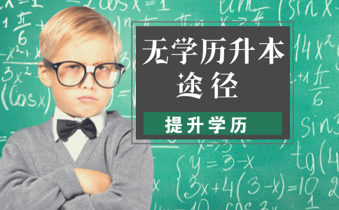 无学历升本可以通过什么途径实现？(图1)