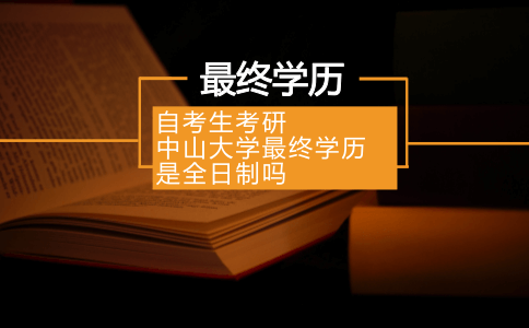 自考生考研辽宁自考最终学历是全日制吗？(图1)