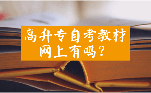 高升专自考教材网上有吗？(图1)