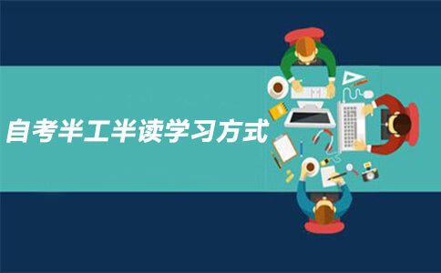 自考提供半工半读的学习方式吗？(图1)