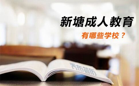 新塘成人教育有哪些学校？(图1)