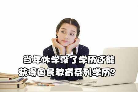 当年休学没了学历还能获得国民教育系列学历？(图1)