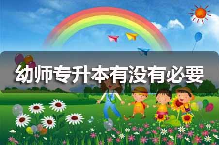 网曝幼儿园针扎幼儿，幼师专升本有没有必要？(图1)