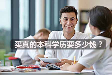 买真的本科学历要多少钱？(图1)