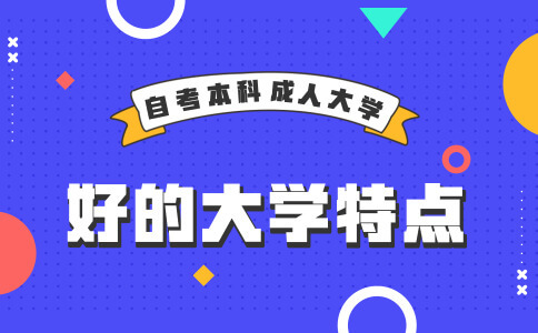 自考好的本科大学有什么特点？(图1)