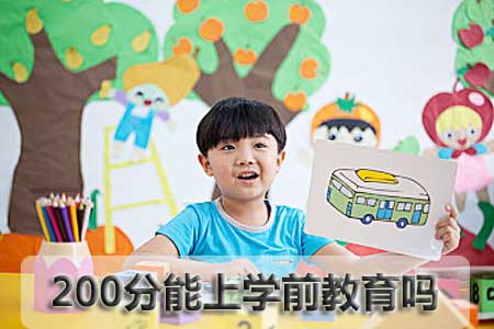 200分能上学前教育吗？(图1)