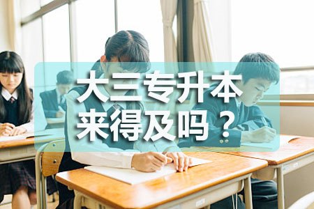 大三专升本来得及吗？(图1)