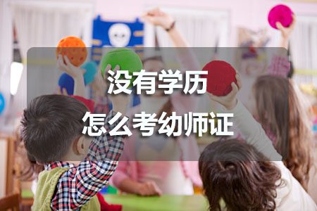 没有学历怎么考幼师证？(图1)