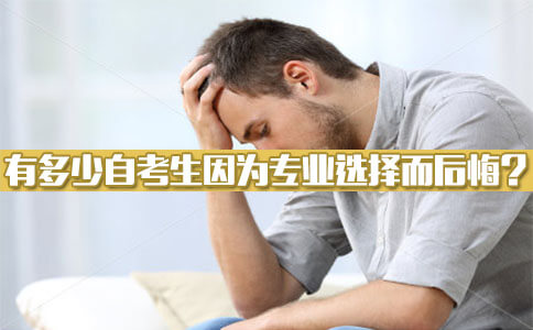 因为专业选择有多少自考生后悔的？(图1)