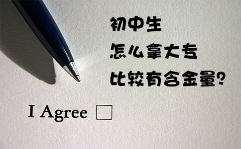 初中生怎么拿大专比较有含金量？(图1)