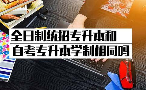 全日制统招专升本和自考专升本学制相同吗？(图1)