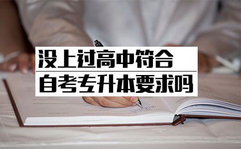 没上过高中符合自考专升本要求吗？(图1)