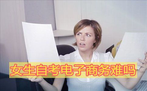 女生自考电子商务难吗？(图1)