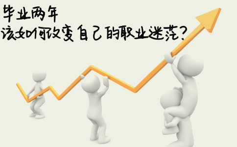 毕业两年，该如何改变自己的职业迷茫？(图1)