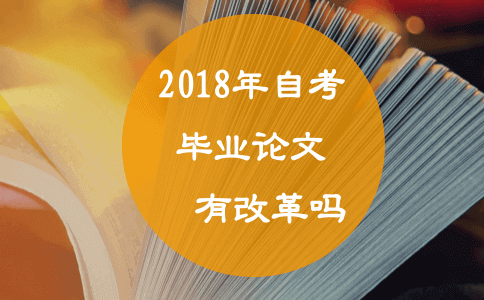 2018年自考毕业论文有改革吗？(图1)