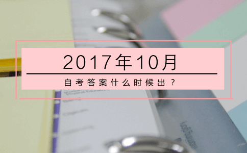 2017年10月自考答案什么时候出？(图1)