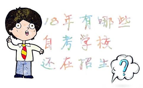 18年有哪些自考学校还在招生？(图1)