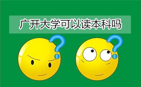 辽宁自考可以读本科吗？(图1)