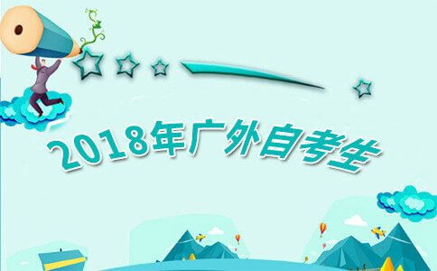 2018年广外还招自考生吗？(图1)