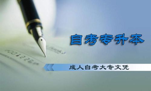 成人自考大专文凭能报本科吗？(图1)