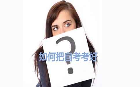 如何把自考考好？(图1)