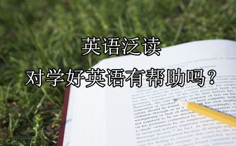 英语泛读对学好英语有帮助吗？(图1)