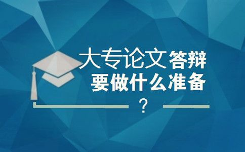 大专论文答辩要做什么准备？(图1)