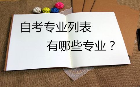 自考专业列表有哪些专业？(图1)