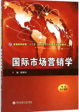 09281国际市场营销与谈判自考教材