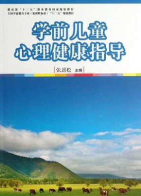 12353学前儿童心理健康与辅导自考教材