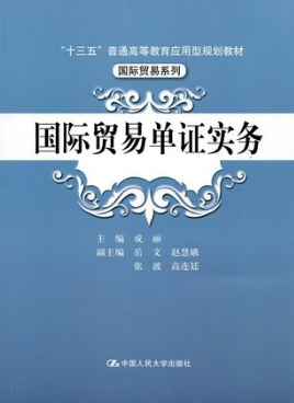 08201制单结汇与报关实务自考教材