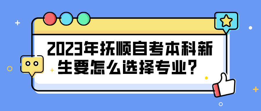 2023年抚顺自考本科新生要怎么选择专业？(图1)